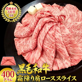 黒毛和牛 霜降り 肩ロース スライス 400グラム母の日 プレゼント ギフト 寸志 内祝い お祝い 御礼 誕生日 すき焼き用 風呂敷 A5・A4等級 牛肉 掛川牛 国産 和牛 すき焼き すき焼肉 しゃぶしゃぶ 冷しゃぶ グルメ 食べ物 取り寄せ 送料無料