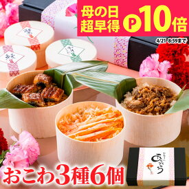 母の日 早割 おこわ 3種バラエティセット うなぎ・かに・牛しぐれおこわ（6個入り） プレゼント 鰻 うなぎ かに 和牛 しぐれ煮 グルメ 食べ物 花以外 母 義母 お母さん 冷凍 個包装 豪華 高級 早得 送料無料