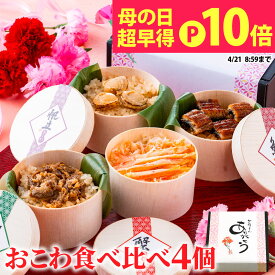母の日 早割 おこわ 4種セット うなぎ・かに・しぐれ・ホタテおこわ（4個入り） 母の日包装 プレゼント うなぎ ウナギ 鰻 ホタテ 帆立 ほたて うなぎおこわ かにおこわ 国産 海鮮 グルメ 食べ物 ギフト 冷凍 個包装 送料無料