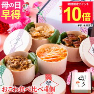 母の日 ポイント10倍！ おこわ 4種セット うなぎ・かに・しぐれ・ホタテおこわ（4個入り） 母の日包装 プ…