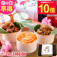＼早得ポイント10倍／ 母の日 早割 おこわ 3種バラエティセット うなぎ・かに・牛しぐれおこわ（6個入り…