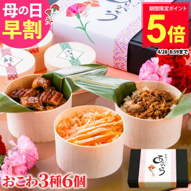 母の日 ポイント5倍 早割 おこわ 3種バラエティセット うなぎ・かに・牛しぐれおこわ（6個入り） プレゼント 鰻 うなぎ かに 和牛 しぐれ煮 グルメ 食べ物 花以外 母 義母 お母さん 冷凍 個包装 豪華 高級 送料無料