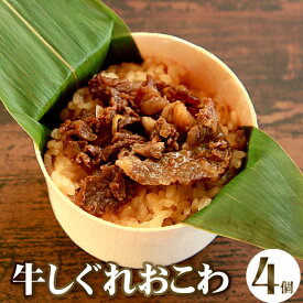 牛しぐれおこわ（4個入り）セット ギフト おこわ 和牛 黒毛和牛 国産 しぐれ グルメ 食べ物 誕生日プレゼント お祝い 内祝い 結婚祝い 結婚内祝い 卒業祝い 入学祝い 就職祝い 送料無料