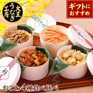 ギフト おこわ 4種セット うなぎ・かに・牛しぐれ・ホタテ（4個入り） 誕生日 プレゼント お祝い おこわ …