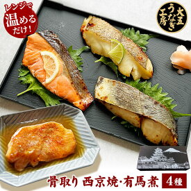 お歳暮 冬ギフト 魚 骨取り 西京焼き＆有馬煮セット 今だけ緑茶プレゼント ギフト 詰め合わせ 切身 焼魚 煮魚 西京焼き 有馬煮 湯煎 惣菜 レンジ 時短 温めるだけ 調理済み 焼き魚 子供 高齢者 冷凍食品 おかず お弁当 お取り寄せ 誕生日 内祝い レンチン