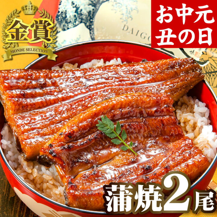 楽天市場 お中元 国産 うなぎ 長蒲焼2尾セット 鰻 ギフト プレゼント 食べ物 誕生日 お祝い 内祝い 結婚内祝い ウナギ 蒲焼 蒲焼き 国産 国内産 国産うなぎ 60代 70代 80代 グルメ 土用の丑の日 送料無料 いいものだけを 大五うなぎ工房
