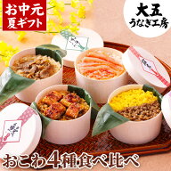 お中元 ギフト おこわ 4種食べ比べセット 食べ物 うなぎ・かに・牛しぐれ・和牛そぼろおこわ（4個入り） …