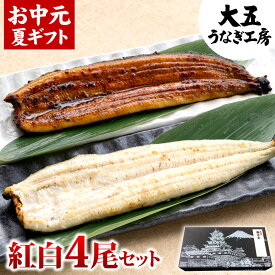 お中元 うなぎ 紅白4尾セット 国産うなぎ長蒲焼（中）＆ 白焼き 各2尾 ギフト 鰻 ウナギ 蒲焼き 蒲焼 国産 プレゼント 食べ物 グルメ 誕生日 お祝い 内祝い 結婚祝い 結婚内祝い 出産祝い 出産内祝い 土用の丑の日 送料無料
