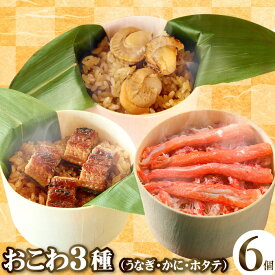 うなぎ・かに・ホタテおこわ6個セット ギフト おこわ うなぎ ウナギ 鰻 カニ 蟹 ホタテ 帆立 ほたて うなぎおこわ かにおこわ 国産 海鮮 誕生日 お祝い 贈答 内祝い グルメ 食べ物 送料無料