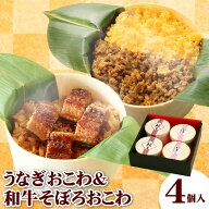 おこわ2種セット うなぎ・和牛そぼろおこわ（4個入り）おこわ 国産 鰻 うなぎ 和牛 黒毛和牛 誕生日 プレ…