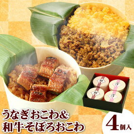 おこわ2種セット うなぎ・和牛そぼろおこわ（4個入り）おこわ 国産 鰻 うなぎ 和牛 黒毛和牛 誕生日 プレゼント ギフト お祝い 贈答 お祝い 内祝い グルメ 食べ物 お取り寄せグルメ 送料無料