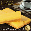 5種類の手作りチーズスティック 5本入り 個包装 チーズケーキ チーズケーキバー スティックケーキ 冷凍 手土産 プチギフト プレゼント ギフト 贈り物 お取り寄せ 誕生日 母の日 バレンタイン ホワイトデー お祝い 引っ越し 内祝い お返し 無添加