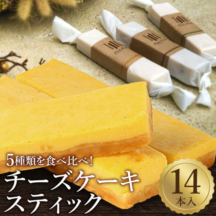 楽天市場】プレゼント 5種の濃厚手作りチーズスティック14本セット 