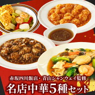 赤坂四川飯店 青山シャンウェイ監修　名店中華5種セットプレゼント 陳建一 エビチリ 麻婆豆腐 マーボー豆…