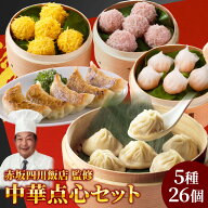 ポイント10倍 赤坂四川飯店監修 中華点心5種26個セット父の日 餃子 小籠包 点心 珍珠丸子 飲茶 中華 惣菜…