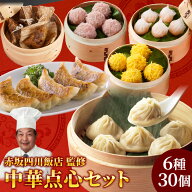 ポイント10倍 赤坂四川飯店監修 中華点心6種30個セット母の日 父の日 餃子 小籠包 点心 ちまき 珍珠丸子 …
