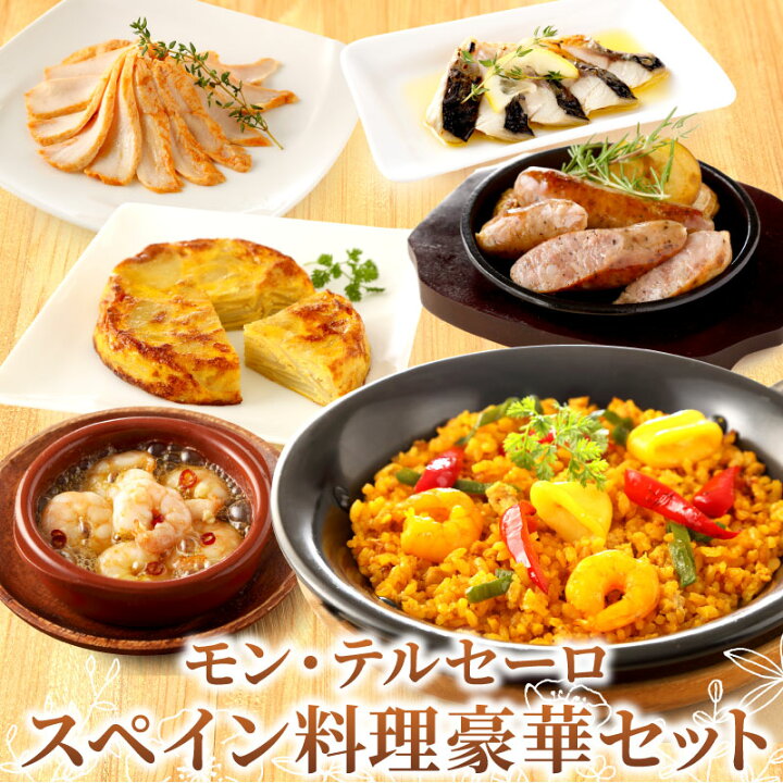 楽天市場】モン・テルセーロ スペイン料理 6種10点セット オードブル 