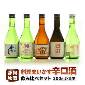 ギフト 静岡の日本酒飲み比べセット 料理をいかす辛口酒（300ml）5本セット ギフト 日本酒 高砂 英君 白隠正宗 富士正 正雪 呑み比べ 飲み比べセット お酒 地酒 静岡 内祝い 結婚祝い 誕生日 プレゼント ギフト 家飲み 宅飲み 送料無料 父の日