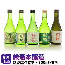 静岡の地酒飲み比べセット 厳選本醸造（300ml）5本セット 父の日ギフト 日本酒 呑み比べ お酒 地酒 静岡 内祝い 結婚祝い 誕生日プレゼント ギフト 家飲み 宅飲み 忠正 萩の蔵 英君 杉錦 富士正 送料無料