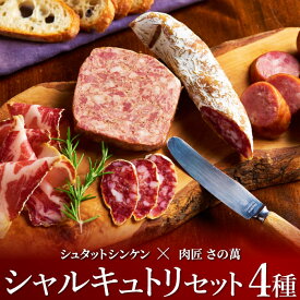 シャルキュトリーセット シュタットシンケン×肉匠さの萬 シャルキュトリセット お肉 肉 豚肉 ギフト 贈り物 お祝い 内祝い プレゼント 生ハム ソーセージ 白カビサラミ テリーヌ 肉ギフト 冷凍 送料無料