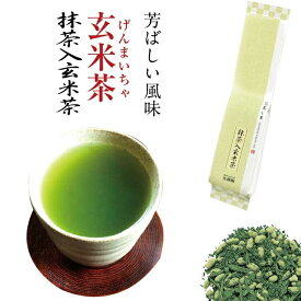 お茶 日本茶 国産 茶葉 抹茶 玄米茶 真空パック 静岡 1番茶 抹茶入玄米茶 真空パック 200g