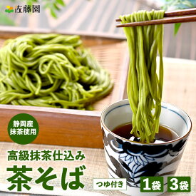 国産 抹茶 そば 茶そば 無添加 カテキン 乾麺 茶蕎麦 抹茶そば ざるそば かけそば 年越しそば 静岡 佐藤園茶そば 1袋（約2食分）／3袋（約6食分）
