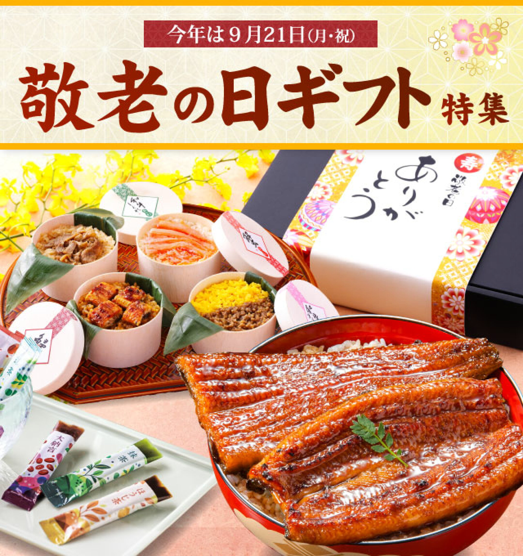 敬老の日特集