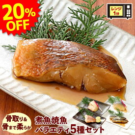 ＼今なら緑茶プレゼント！／ 煮魚 焼魚バラエティ5種セット 詰め合わせ 骨取り 骨まで柔らかい 惣菜 湯煎 レンジ レンチン 時短 温めるだけ 調理済み いわし生姜煮 さば味噌煮 メバル煮付け 赤魚 ホッケ 焼き魚 子供 高齢者 冷凍食品 おかず お弁当 お取り寄せ