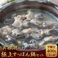 浜名湖の極上すっぽん鍋セット 400g（甲羅付き） 服部中村養鼈場 ギフト 静岡 浜松 はっとり スッポン 服…
