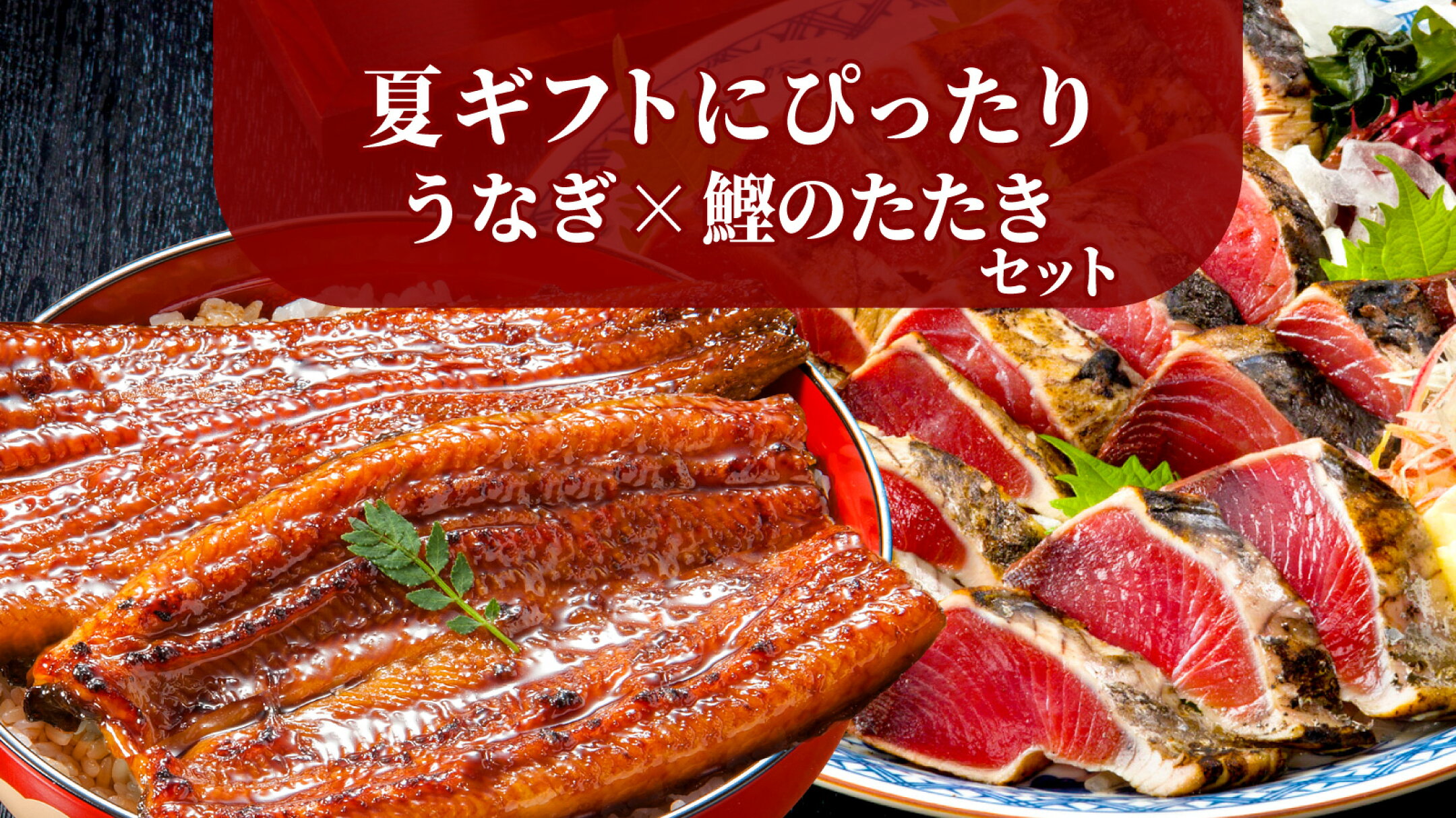 うなぎ×鰹のたたき 夏のごちそうギフト✨
