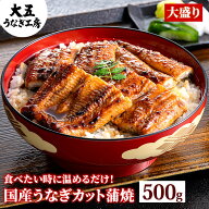 ＼24時間限定！タイムセール／ 国産うなぎ カット蒲焼 500gセット 不揃い うなぎ蒲焼 うなぎ 鰻 ウナギ …