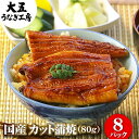 ＼土用の丑の日SALE！／ 国産うなぎ カット蒲焼き 80g×8パック うなぎ 鰻 ウナギ 蒲焼き 蒲焼 国産 国内産 国産うなぎ ご自宅用 食べ物 グルメ おかず 惣菜 和風総菜 うな丼 送料無料
