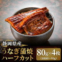 土用の丑の日 静岡県産うなぎ蒲焼ハーフカット(80g)4枚セット 土用丑 うなぎ ウナギ 鰻 国産 国内産 静岡 静岡県産 蒲焼き 冷凍 半身 カット蒲焼 送料無料
