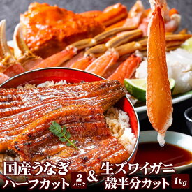 ギフト 国産うなぎ蒲焼ハーフカット 70g×2パック ＆ 生ズワイガニ 殻半分カット1kgセット（総重量1.2kg） 父の日 海鮮 鰻 ウナギ 蟹 カニ マガダン産 特大 ポーション 冷凍 カニ鍋 カニ刺し 高級 ギフト プレゼント 贈答 内祝い お祝い