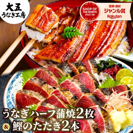 ギフト 国産うなぎ蒲焼きハーフ2枚＆かつおのたたき2本誕生日 お祝い 内祝い プレゼント 一本釣り 藁焼き カツオ 鰹 かつお タタキ たたき 国産 うなぎ 蒲焼き