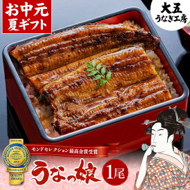 お中元 うなぎ 国産 蒲焼 うなっ娘1尾 ギフト 鰻 ウナギ 国産うなぎ うなぎ蒲焼 蒲焼き 国内産 プレゼント 冷凍 真空パック 食べ物 グルメ お祝い 内祝い 結婚内祝い 取り寄せ 化粧箱付 土用の丑の日 土用丑 夏土用 送料無料