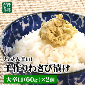 とことん辛い! 手作りわさび漬け 大辛口60g×2個 ワサビ漬け ワサビ漬 山葵 わさび ワサビ 野櫻本店 高級 おつまみ 酒粕 ギフト 熨斗対応 のし プレゼント 送料無料