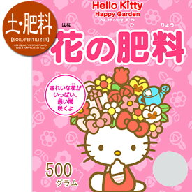 ハローキティ ハッピーガーデン Hello Kitty Happy Garden 花の肥料 500g（500グラム）
