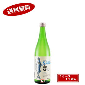 【送料無料1ケース】鯖専用日本酒　サバデシュ　吉久保酒造　720ml　瓶　12本入★北海道、沖縄のみ別途送料が必要となります