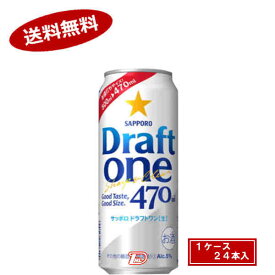 【送料無料2ケース】ドラフトワン　サッポロ　470ml缶　24本×2★北海道、沖縄のみ別途送料が必要となります