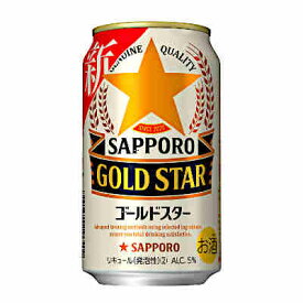 【送料無料1ケース】ゴールドスター　サッポロ　350ml　缶　24本★北海道、沖縄のみ別途送料が必要となります