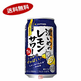 【送料無料1ケース】濃いめのレモンサワー　サッポロ　　350ml　缶　24本★北海道、沖縄のみ別途送料が必要となります