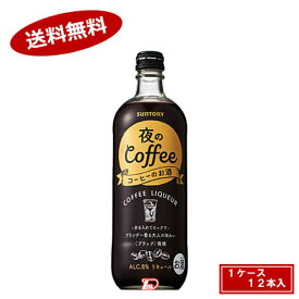 【送料無料1ケース】夜のコーヒー　サントリー　500ml　12本入★北海道、沖縄のみ別途送料が必要となります