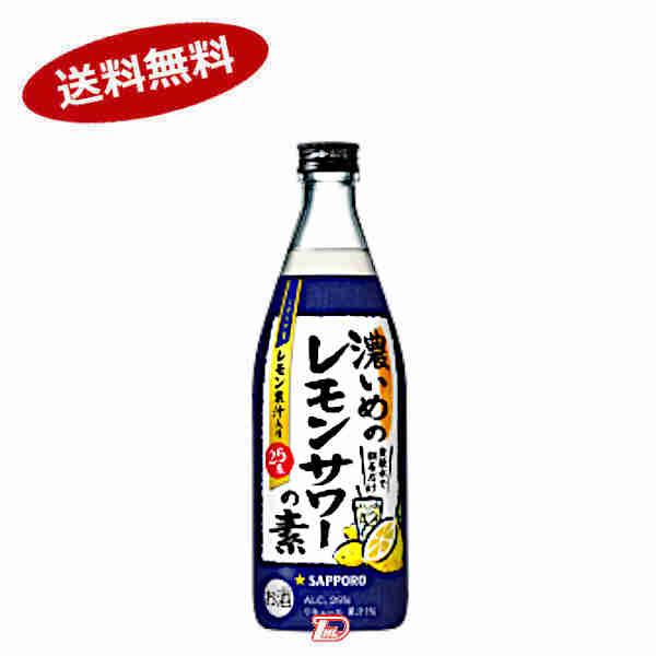 濃いめのレモンサワーの素　ツナ缶付　サッポロ　500ml　瓶　12本入★北海道、沖縄のみ別途送料が必要となります