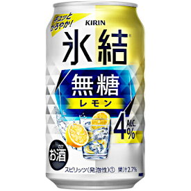 【送料無料2ケース】氷結　無糖レモン　4%　キリン　350ml　24本入×2★北海道、沖縄のみ別途送料が必要となります