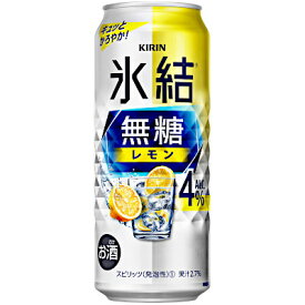 【送料無料2ケース】氷結　無糖レモン　4%　キリン　500ml　缶　24本入×2★北海道、沖縄のみ別途送料が必要となります
