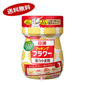 【送料無料1ケース】クッキングフラワー薄力小麦粉　日清フーズ　150g　6個×4個★一部、北海道、沖縄のみ別途送料が必要となる場合があります