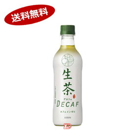 【送料無料1ケース】キリン　生茶　デカフェ　430mlペット　24本入★北海道、沖縄のみ別途送料が必要となります