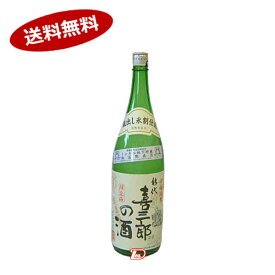 【送料無料】喜三郎の酒　純米吟醸　喜久水酒造　1.8L　瓶★北海道、沖縄のみ別途送料が必要となります