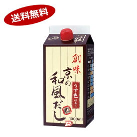 【送料無料1ケース】創味　京の和風だし　創味食品　1000ml　6本入★一部、北海道、沖縄のみ別途送料が必要となる場合があります